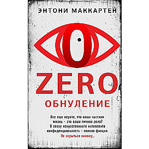 Zero. Обнуление