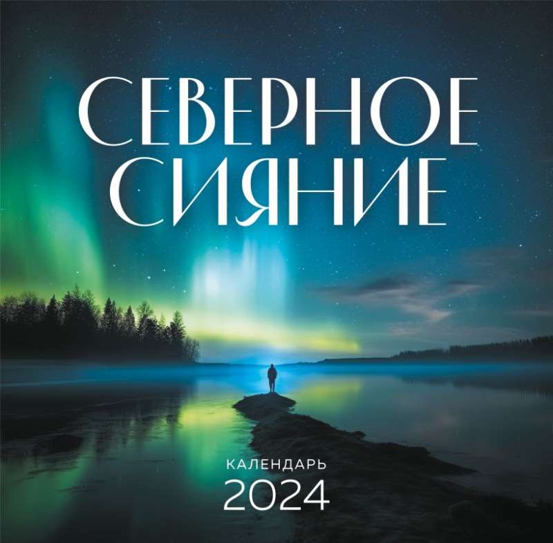 Северное сияние. Календарь настенный на 2024 год 300х300 мм