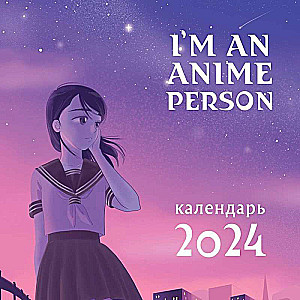 Im an anime person. Календарь настенный на 2024 год 300х300