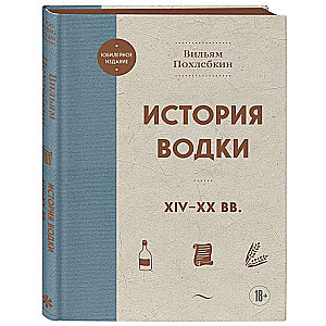 История водки. XIV-XX вв.