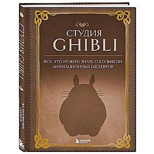 Студия Ghibli. Все, что нужно знать о колыбели анимационных шедевров