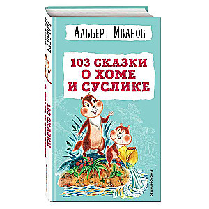 103 сказки о Хоме и Суслике ил. И. Панкова