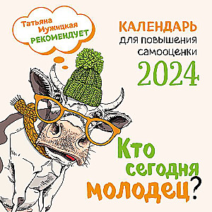 Кто сегодня молодец? Календарь настенный на 2024 год 300х300