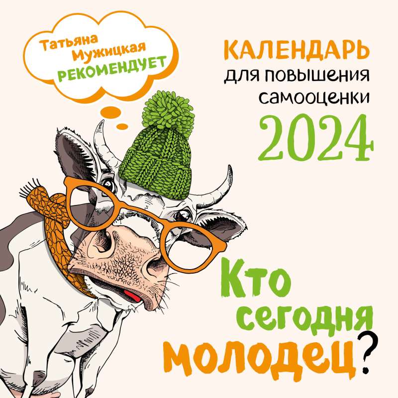 Кто сегодня молодец? Календарь настенный на 2024 год 300х300