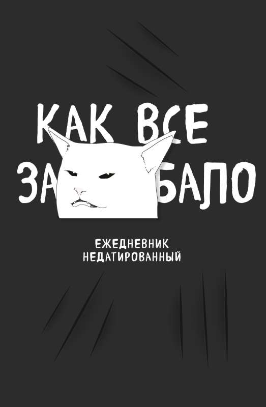 Как все задолбало! Ежедневник недатированный А5, 80 л.