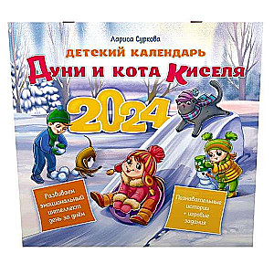 Детский календарь Дуни и кота Киселя на 2024 год