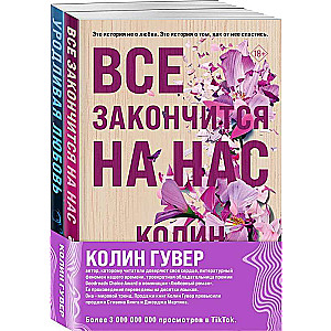 Комплект из 2-х книг Все закончится на нас + Уродливая любовь