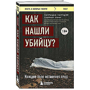 Как нашли убийцу? Каждое тело оставляет след