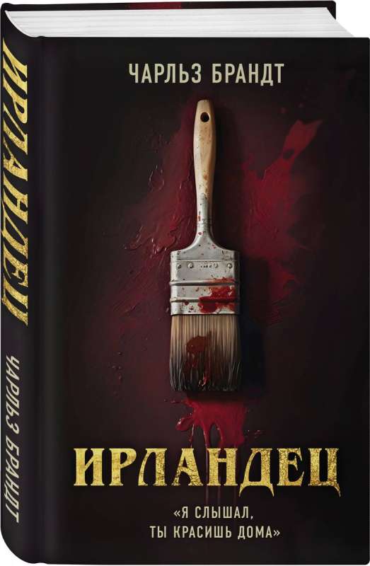 Ирландец. Я слышал, ты красишь дома