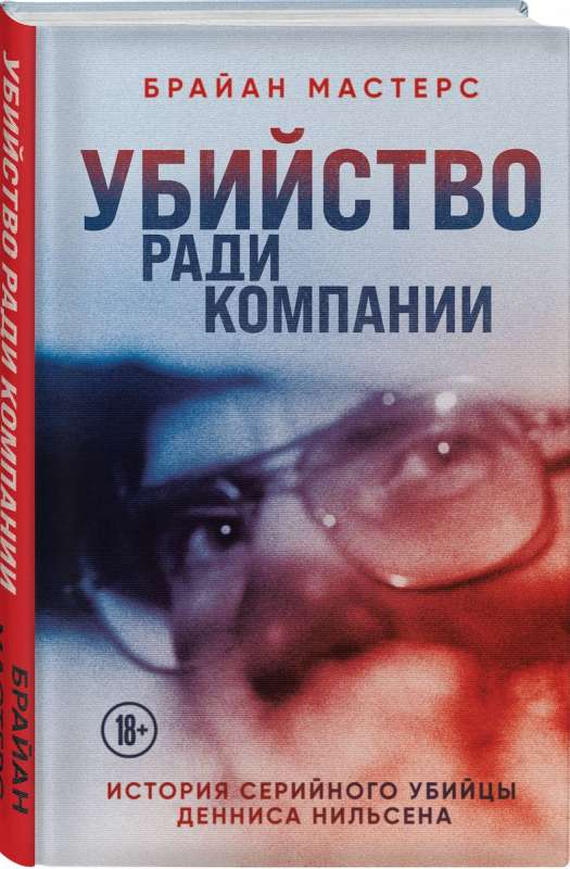 Убийство ради компании. История серийного убийцы Денниса Нильсена