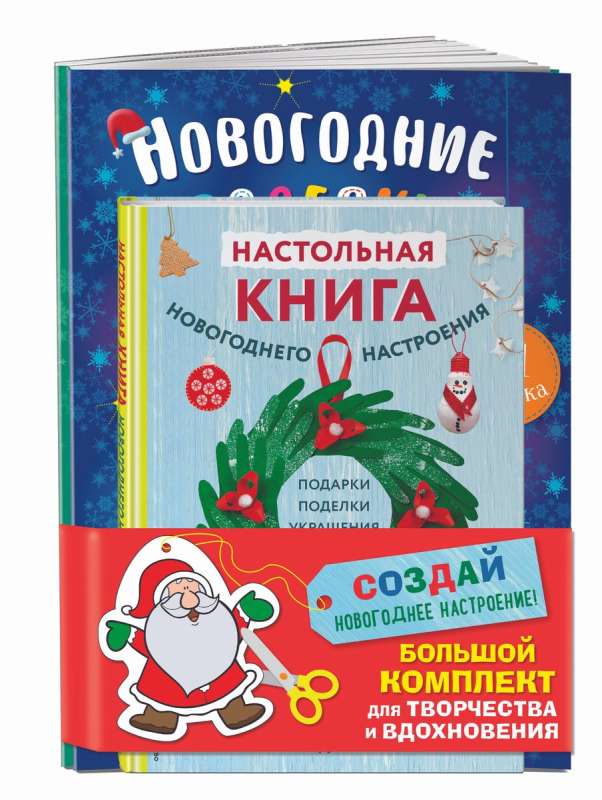 Комплект из 3-х книг Создай новогоднее настроение! Большой комплект для творчества и вдохновения