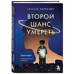 Второй шанс умереть. Роман-тренинг о переосмыслении прошлого