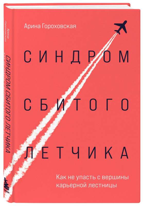 Синдром сбитого летчика. Как не упасть с вершины карьерной лестницы