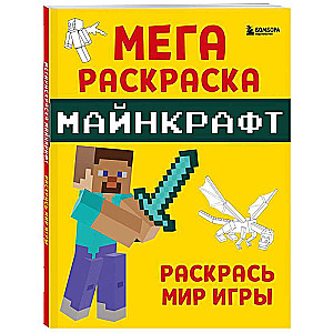 Мегараскраска Майнкрафт. Раскрась мир игры