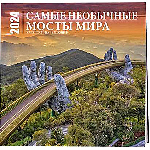 Самые необычные мосты мира. Календарь настенный на 16 месяцев на 2024 год 300х300 мм