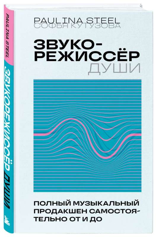 Звукорежиссер души. Полный музыкальный продакшен самостоятельно от и до