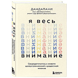 Я весь внимание. Сосредоточьтесь и живите целеустремленной и радостной жизнью