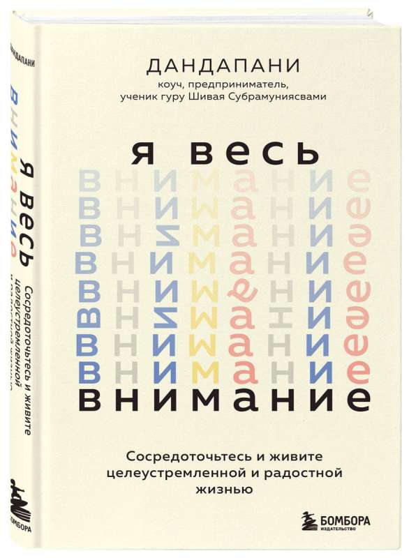 Я весь внимание. Сосредоточьтесь и живите целеустремленной и радостной жизнью