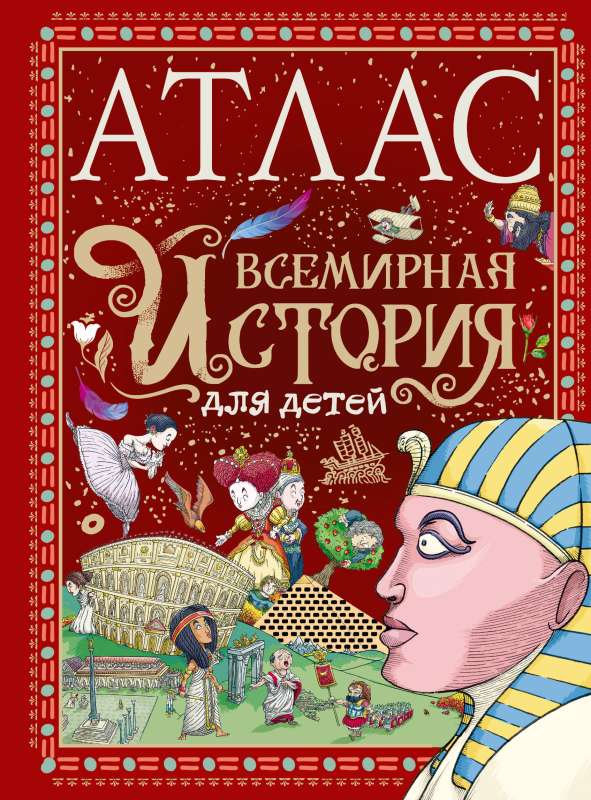 Атлас. Всемирная история для детей