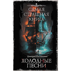 Самая страшная книга. Холодные песни