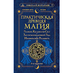 Практическая древняя магия. Раскрыть колдовскую Силу, заручиться поддержкой Рода, изменить свою реальность. 