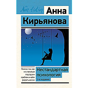 Нестандартная психология. Книга о том, как не сломаться под грузом проблем и найти радость жизни. 3-е издание