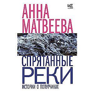 Спрятанные реки