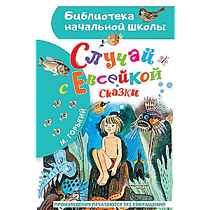 Случай с Евсейкой. Сказки