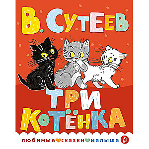 Три котенка