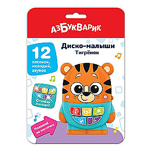 Музыкальная игрушка - Тигренок. Диско-малыши