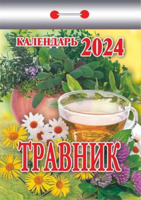 Календарь отрывной Травник 2024 