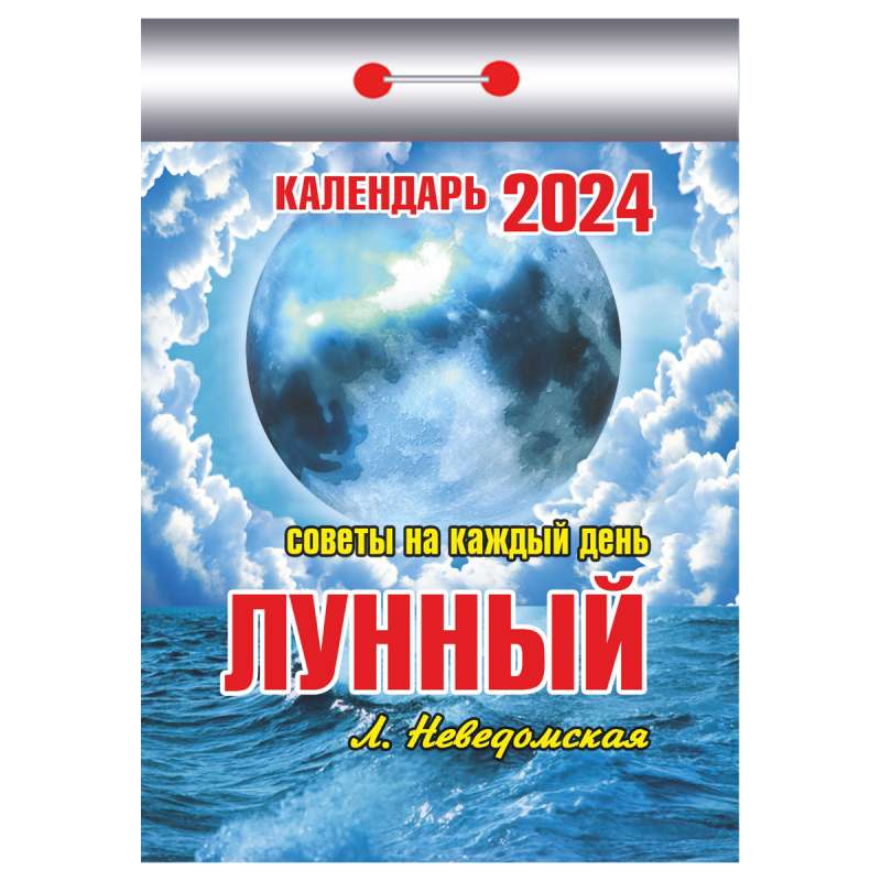 Календарь отрывной Лунный  2024 