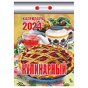 Календарь отрывной Кулинарный 2024 