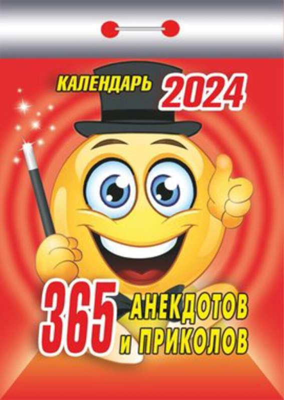 Календарь отрывной 365 анекдотов и приколов 2024 