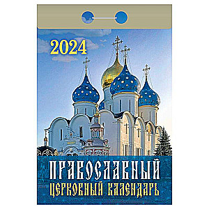 Календарь отрывной Православный церковный календарь 2024 