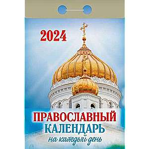 Календарь отрывной Православный календарь на каждый день 2024 