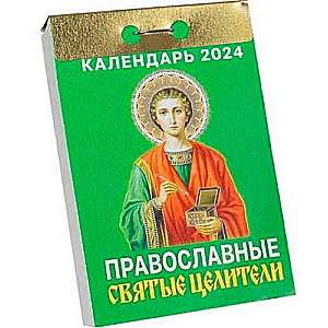 Календарь отрывной Православные святые целители 2024 