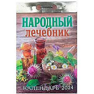 Календарь отрывной Народный лечебник  2024 