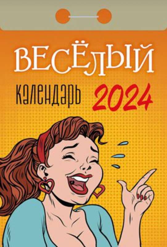 Календарь отрывной Весёлый 2024 