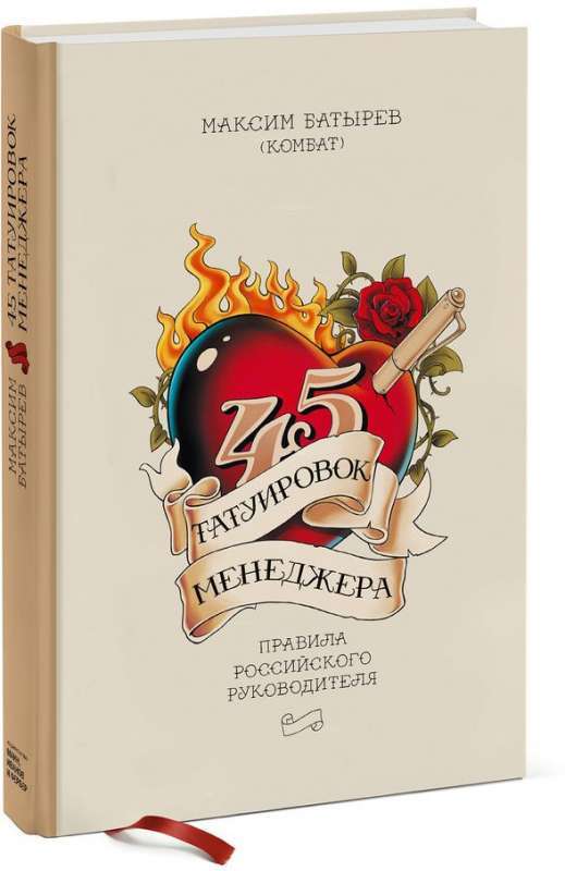 45 татуировок менеджера. Правила российского руководителя