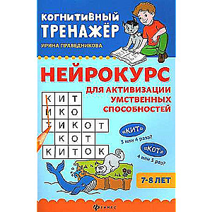 Нейрокурс для активизации умственных способностей: 7-8 лет