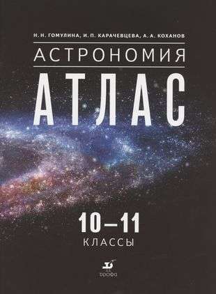 Астрономия. 10-11 классы. Атлас