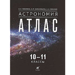 Астрономия. 10-11 классы. Атлас