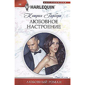 Любовное настроение