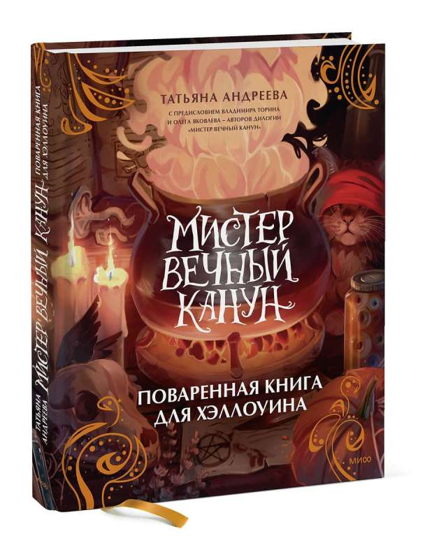 Мистер Вечный Канун. Поваренная книга для Хэллоуина