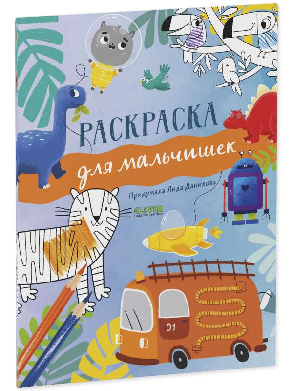 Рисуем и играем. Раскраска для мальчишек