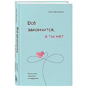  Все закончится, а ты нет. Книга силы, утешения и поддержки 