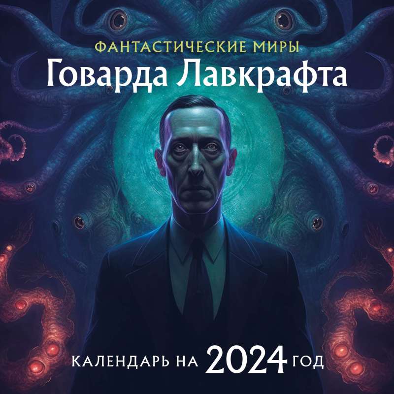 Фантастические миры Говарда Лавкрафта. Календарь настенный на 2024 год 300х300