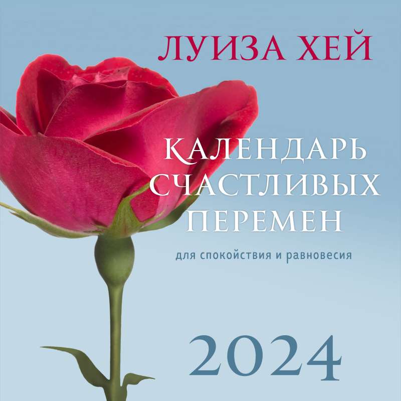 Луиза Хей. Календарь счастливых перемен для спокойствия и равновесия. Календарь настенный на 2024 год 300х300 мм