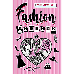 Fashion дневник от Насти Джонсон